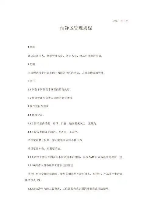 洁净区管理规程