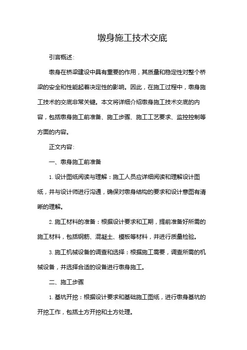 墩身施工技术交底