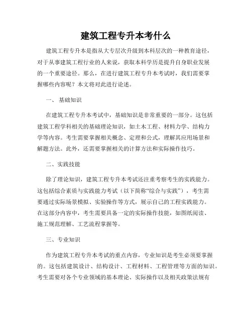 建筑工程专升本考什么