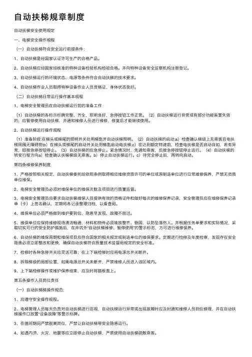 自动扶梯规章制度