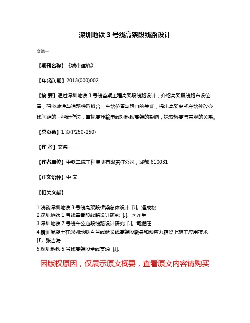 深圳地铁3号线高架段线路设计