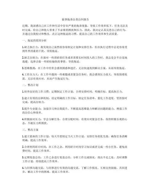 做事拖沓自查自纠报告