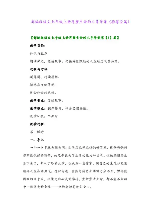 2023年部编版语文七年级上册再塑生命的人导学案(推荐2篇)