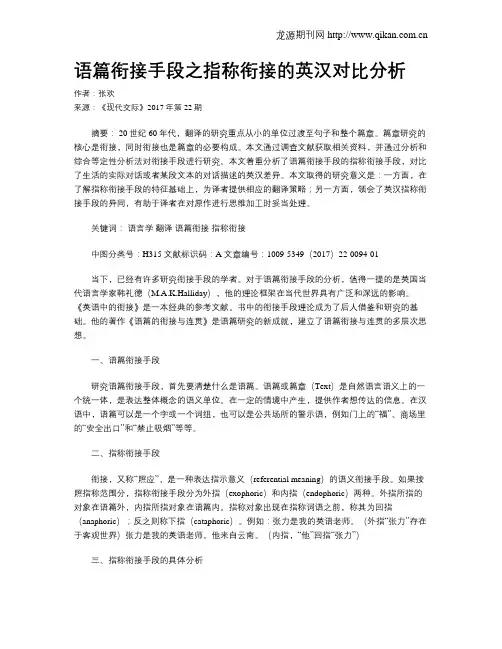 语篇衔接手段之指称衔接的英汉对比分析