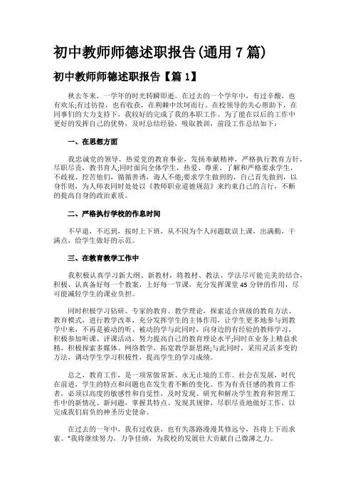 初中教师师德述职报告(通用7篇)