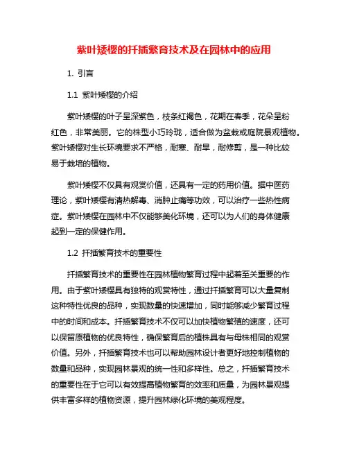 紫叶矮樱的扦插繁育技术及在园林中的应用