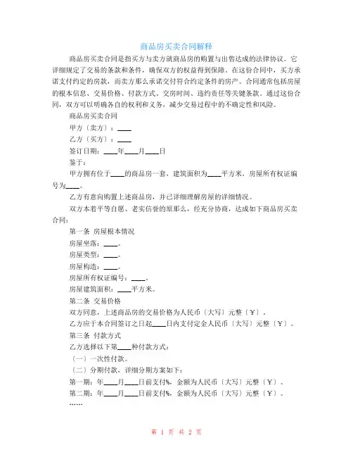 商品房买卖合同解释