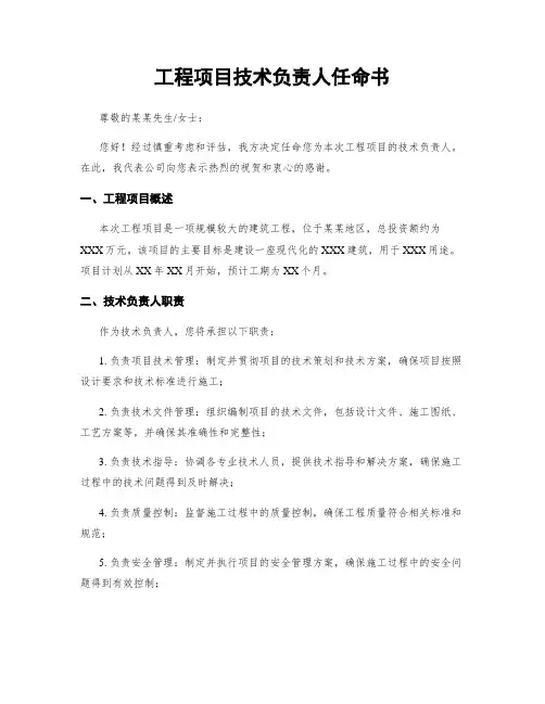 工程项目技术负责人任命书