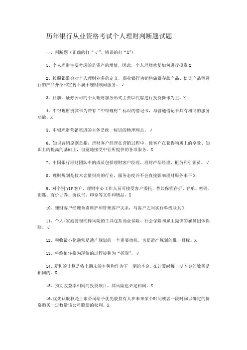 历年银行从业资格考试个人理财判断题试题(含答案)