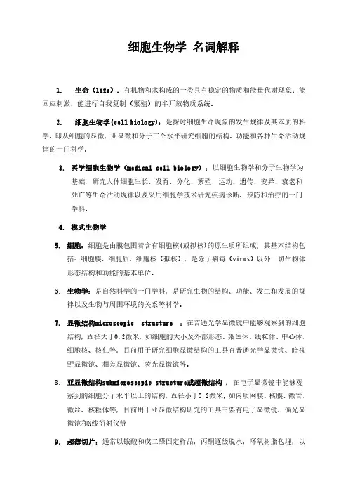 细胞生物学 名词解释