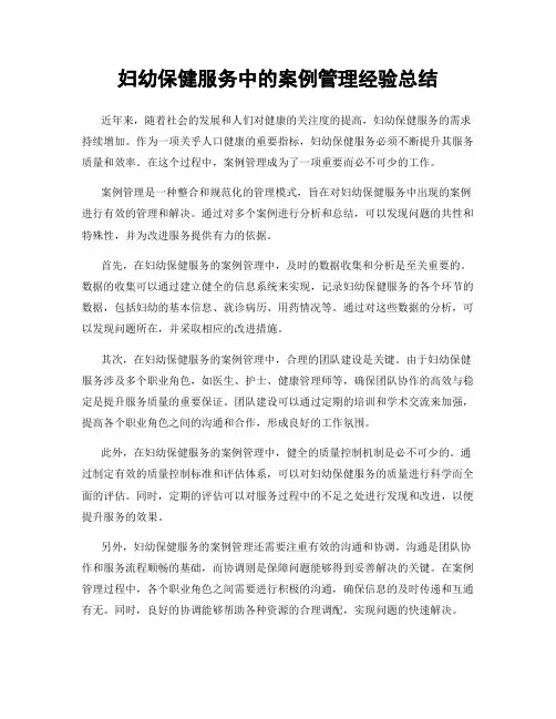 妇幼保健服务中的案例管理经验总结