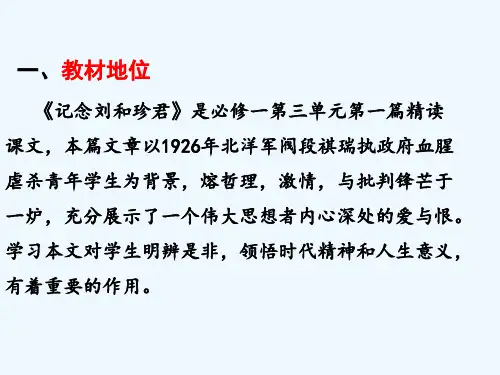 记念刘和珍君说课