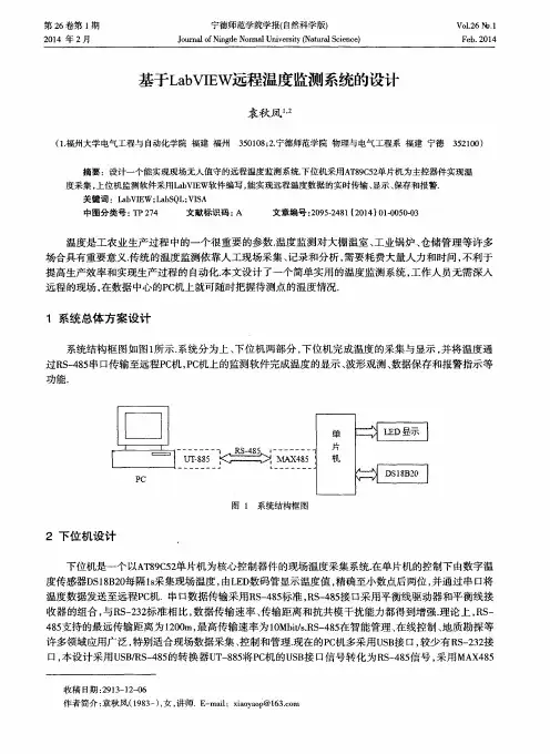 基于LabVIEW远程温度监测系统的设计