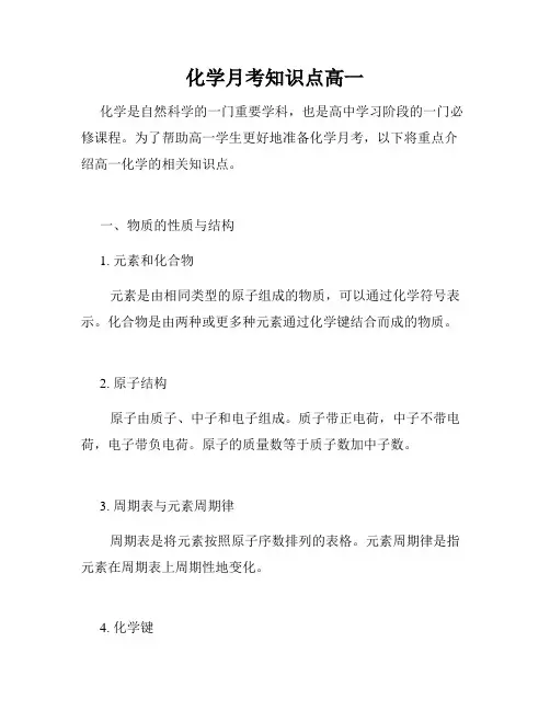 化学月考知识点高一