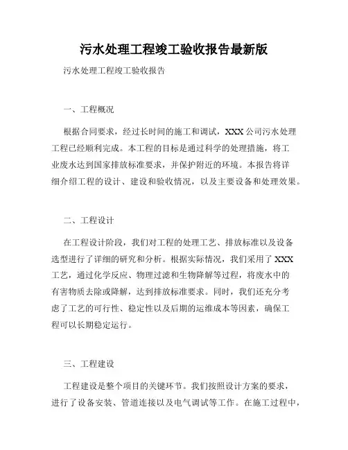 污水处理工程竣工验收报告最新版