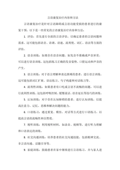 言语康复治疗内容和方法
