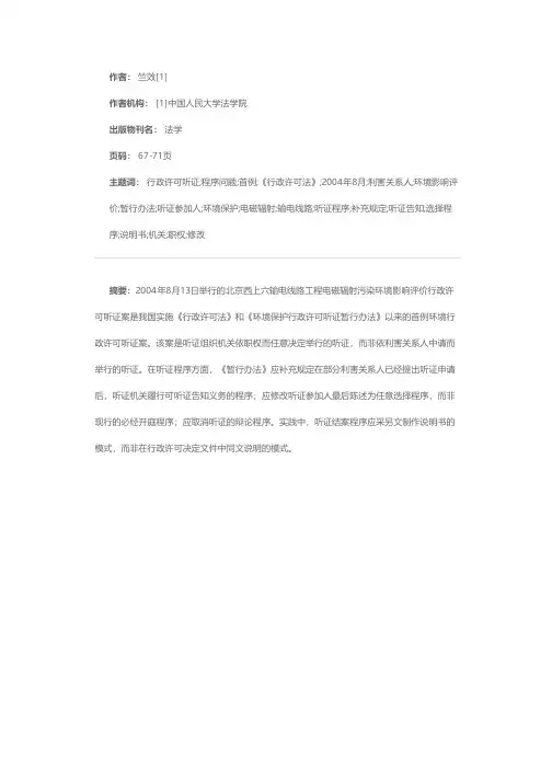 全国首例环境行政许可听证案若干程序问题评析