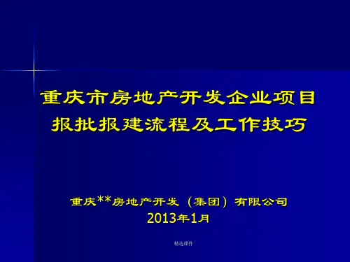 重庆市房地产开发报规报建流程及工作技巧()演示课件.ppt