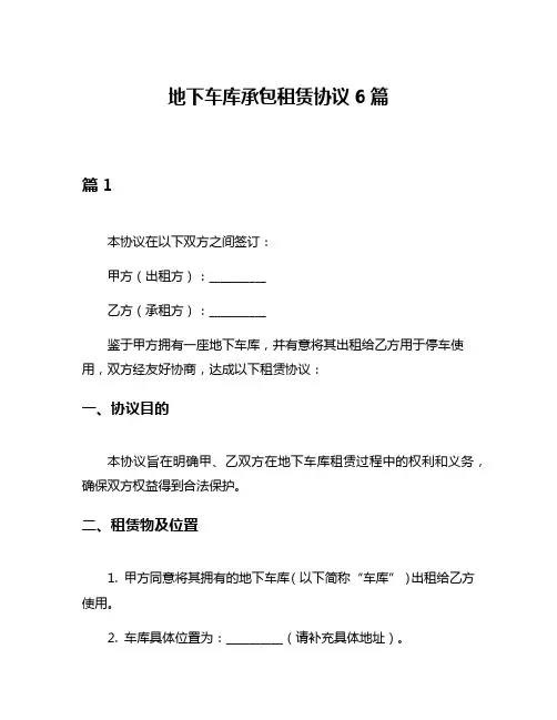 地下车库承包租赁协议6篇