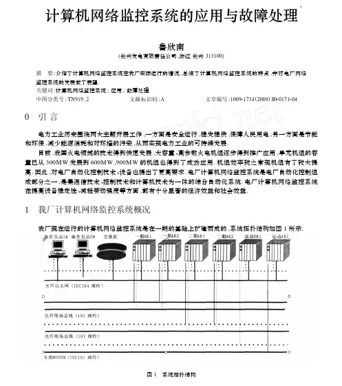计算机网络监控系统的应用与故障处理