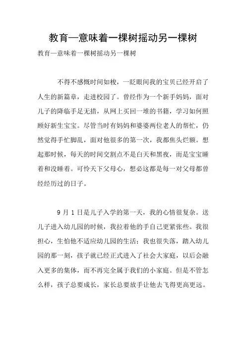 教育—意味着一棵树摇动另一棵树