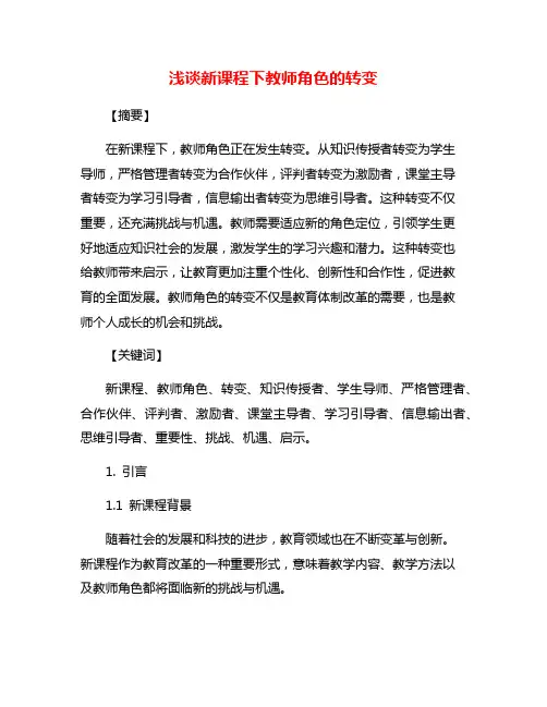 浅谈新课程下教师角色的转变