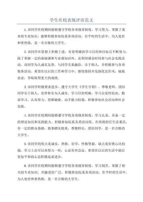 学生在校表现评语范文