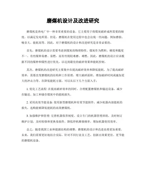 磨煤机设计及改进研究