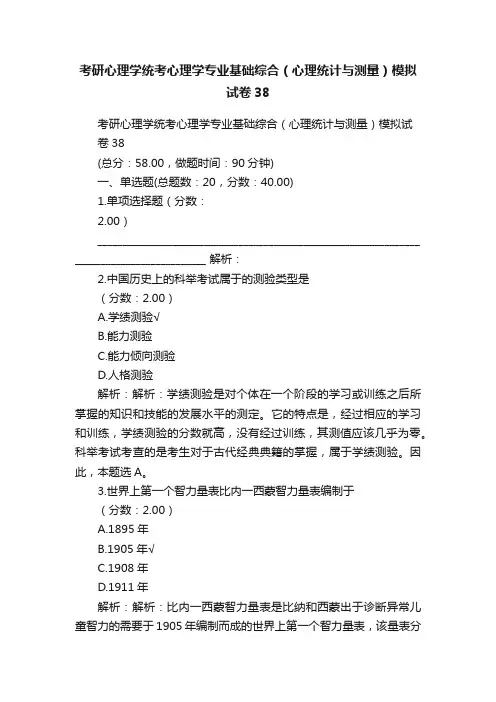 考研心理学统考心理学专业基础综合（心理统计与测量）模拟试卷38