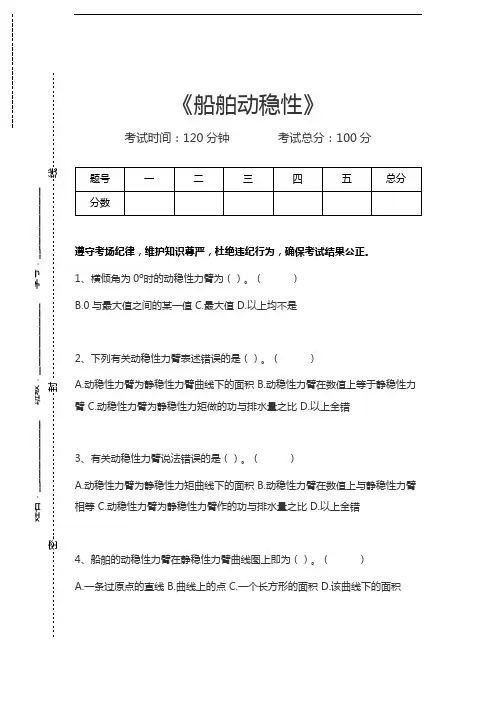 海上货物运输船舶动稳性考试卷模拟考试题.docx