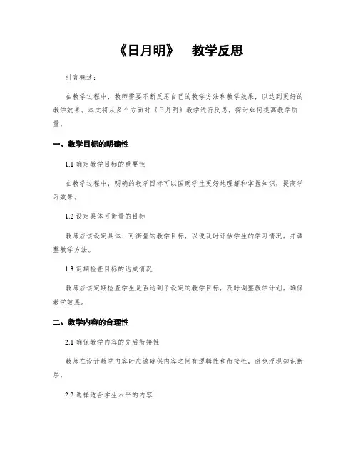 《日月明》  教学反思