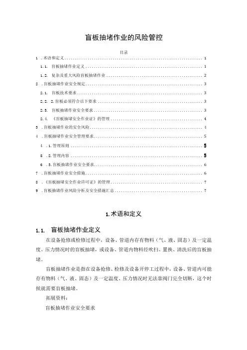 盲板抽堵作业的风险管控
