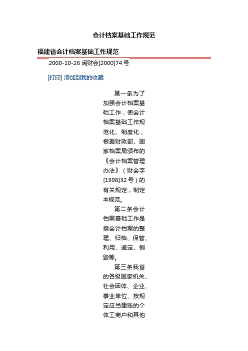 会计档案基础工作规范