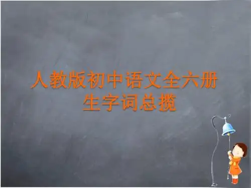人教版初中语文全六册生字词总揽