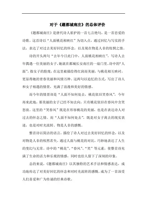 对于《题都城南庄》的总体评价