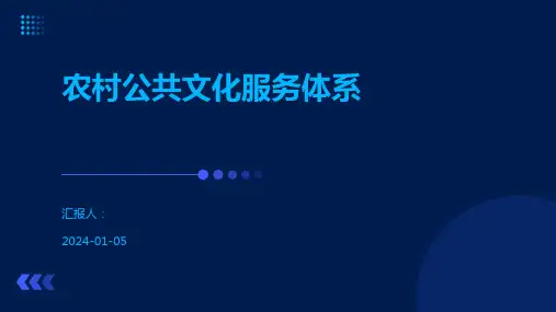 农村公共文化服务体系