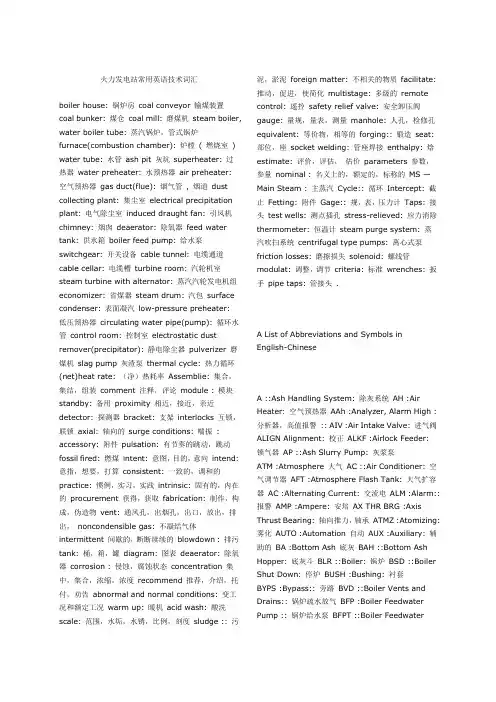 火力发电站常用英语技术词汇