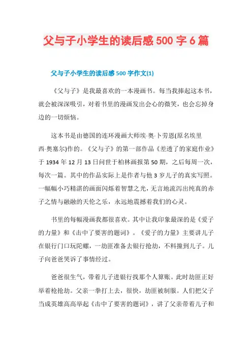 父与子小学生的读后感500字6篇