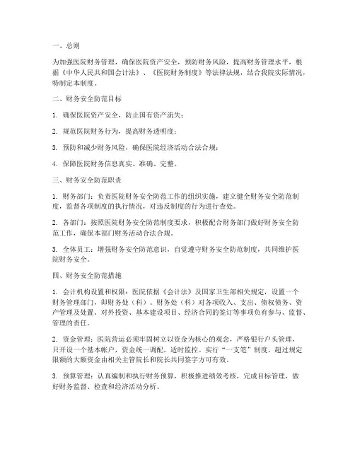 医院财务安全防范管理制度