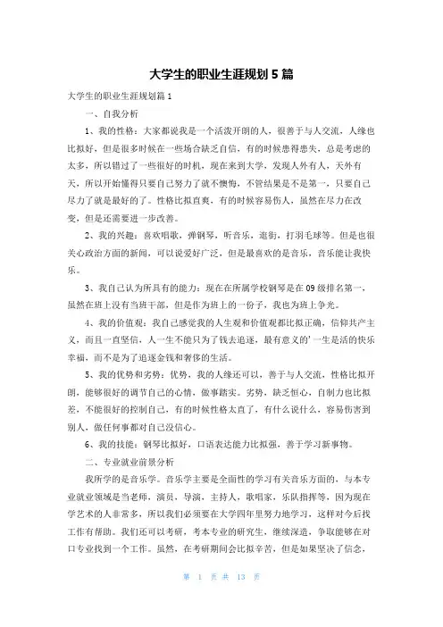 大学生的职业生涯规划5篇