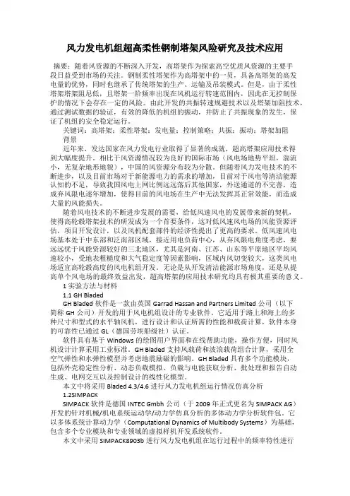 风力发电机组超高柔性钢制塔架风险研究及技术应用