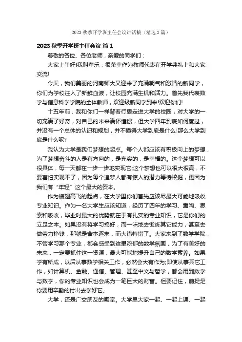 2023秋季开学班主任会议讲话稿（精选3篇）