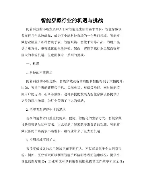 智能穿戴行业的机遇与挑战