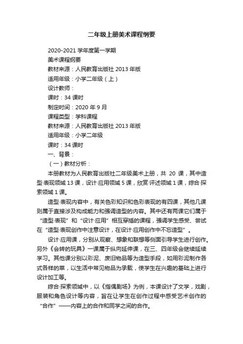 二年级上册美术课程纲要