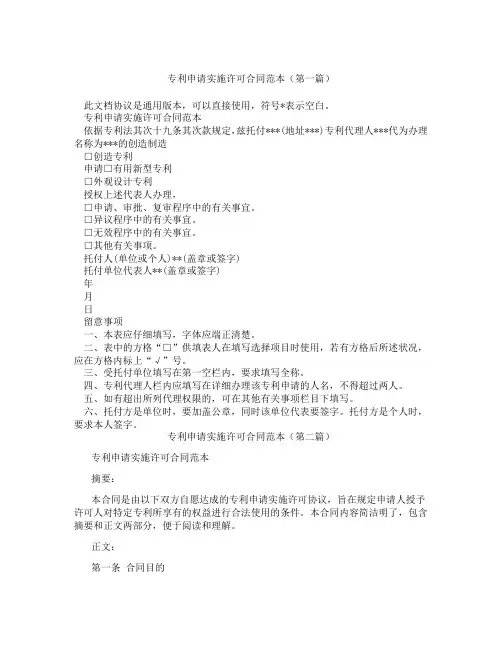 专利申请实施许可合同范本(精选3篇)