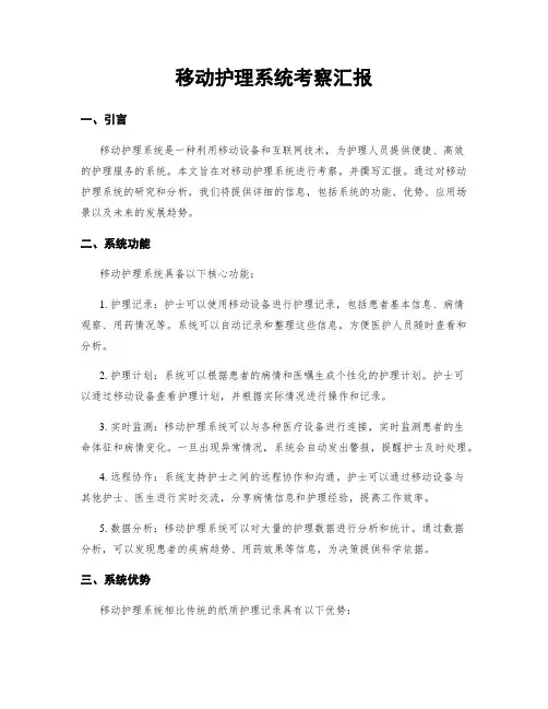 移动护理系统考察汇报