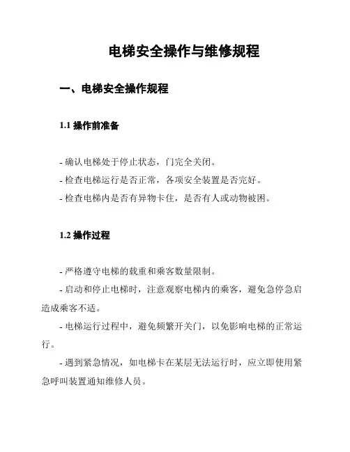 电梯安全操作与维修规程