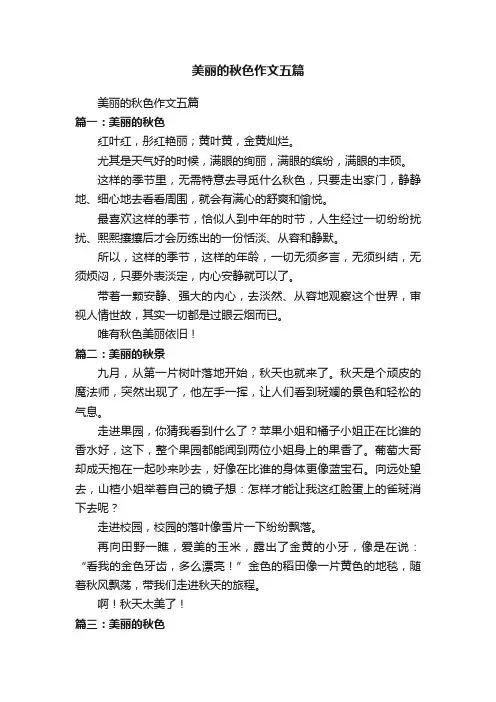 美丽的秋色作文五篇