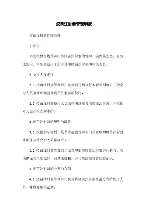 疫苗注射器管理制度
