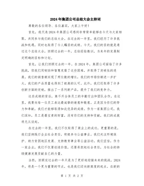 2024年集团公司总结大会主持词